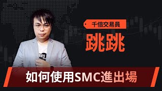 學會SMC進出場條件，你也能精準入場（二） Ft 跳跳 [upl. by Khano443]