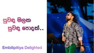 Suwada Malaka Suwada Podak සුවඳ මලක සුවඳ පොදක් Embilipitiya Delighted With Rasika Liyanarachchi [upl. by Mastrianni]