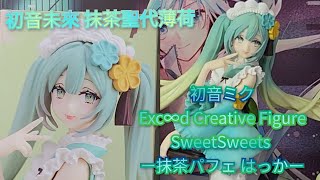 ［開箱］初音ミク Exc∞d Creative Figure SweetSweets 抹茶パフェ はっか（初音未來 抹茶聖代薄荷） [upl. by Bat]