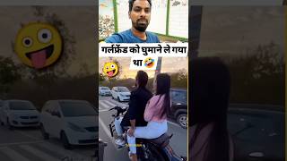 Girlfriend को बाइक पर घूमने ले गया था 😂reaction funnyshorts shorts [upl. by Reitrac]