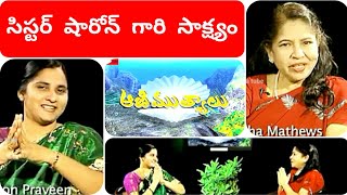 Sister SHARON Praveen Testimony  సిస్టర్ షారోన్ గారి సాక్ష్యం sister sharon Praveen biography [upl. by Ahsiuqram]