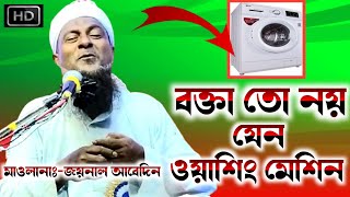 বক্তা তো নয় যেন ওয়াশিং মেশিনNew WazMaulana Joynal Abedinমাওলানা জয়নাল আবেদীন [upl. by Agueda354]