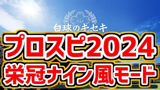 11【プロスピ2024】栄冠ナイン風モード『白球のキセキ』を攻略プレイ実況生放送（公式戦は戦術試合のみ） 『プロ野球スピリッツ20242025』 PS5版 [upl. by Philps]