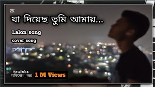 যা দিয়েছ তুমি আমায় Mon mojale ore baula gaan lyrics Slowed amp Reverb [upl. by Rialcnis]