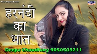 हरनंदी का भात  Harnandi Ka Bhaat  Deepa Chaudhary  मोलाहेड़ा रागनी 2018  Keshu Haryanvi [upl. by Onifled]