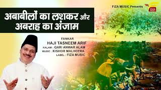 अबाबीलों का लश्कर और अबराह का अंजाम  Qawwal Haji Tasneem Arif  Ramzan Qawwali 2021 FizaMusic [upl. by Rillis]