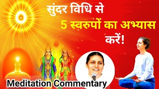 सुन्दर विधि से 5 स्वरुपों का अभ्यास करें panch svaroop ka abhiyas Bk Meditation Commentary [upl. by Nicolais]