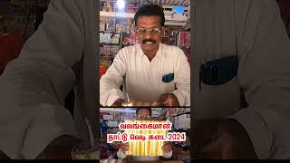 வலங்கைமான் நாட்டு வெடி கடை 2024  valangaimancrackers2024  050 பைசா முதல்  Valangaiman Crackers [upl. by Dyrraj]