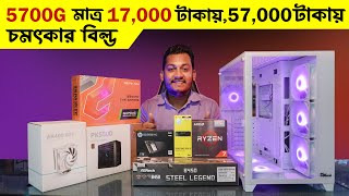 57000 টাকায় 5700G আর Asrock B450 Steel Legend দিয়ে চমৎকার বিল্ড । PC Build BD 2023 [upl. by Stoughton839]