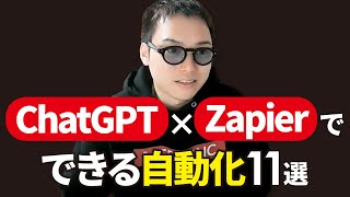 【究極】ChatGPTとZapierザピアーで何でも自動化できるすごい時代に突入！ [upl. by Mathian]