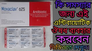 Moxaclav 625 mg Tablet এই ঔষধের কার্যকারিতা কি [upl. by Marshall506]