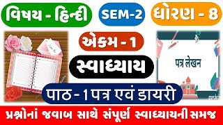 STD 8 HINDI  CH 1  Dhoran 8 Hindi  Ch 1 Patra evm Dayari  CH 1 Swadhyay  पत्र एवं डायरी  SEM 2 [upl. by Annhoj]