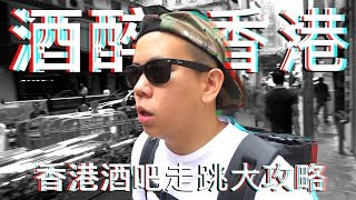 香港兩天一夜酒吧走跳大攻略 ｜恩熙俊｜理性癮酒｜ [upl. by Sitoiganap349]