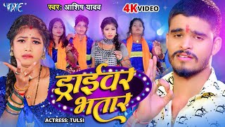 Video  ड्राईवर भतार  Aashish Yadav का मगही हिट गाना  Driver Bhatar  New Maghi Song 2024 [upl. by Acina]