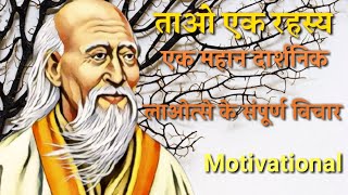 लाओत्से के अदभुत विचार  lao tzu quotes [upl. by Henn]