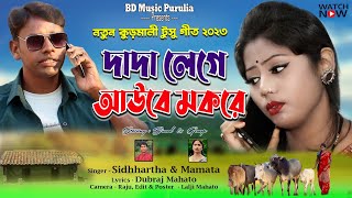 দাদা লেগে আউবে মকরে 💫 Tusu Geet 🦋 Tusu Geet 2023 🌼 New Tusu Geet 2023 🌸bdmusicpurulia8561 [upl. by Hameerak]