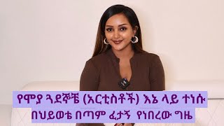 🟣የሞያ ጓደኞቼ አርቲስቶች እኔ ላይ ተነሱበህይወቴ በጣም ፈታኝ የነበረው ጊዜ My Story S01 Ep01 fryat yemane [upl. by Lehman568]