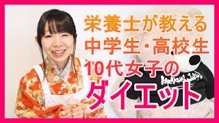 【ダイエット】栄養士が教える中学生 高校生 10代女子が痩せるための方法｜姫ごはん [upl. by Yllier]