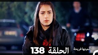 Asmeituha Fariha اسميتها فريحة الحلقة 138 [upl. by Neile]