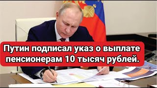 🔴Срочно🔴 Путин подписал указ о выплате пенсионерам 10 тысяч рублей [upl. by Ahseat719]