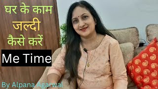 घर के काम जल्दी कैसे करें। daily Routine for HomemakersMe TimeTips for Women [upl. by Muhcon]