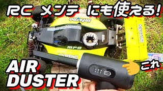 【格安エアダスターでラジコンバギーメンテ インファーノMP9】 [upl. by Chesney46]