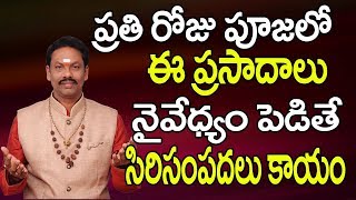 ప్రతి రోజు పూజలో ఈ ప్రసాదాలు నైవేద్యం పెడితే  Prasadam Recipes God  Naivedyam Recipes  Naivedyam [upl. by Orr]