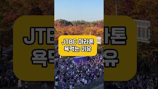 JTBC마라톤 내년을 기대할게요 [upl. by Ahsal]