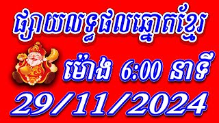 លទ្ធផលឆ្នោតខ្មែរ ម៉ោង ​​​​​600 នាទី  ថ្ងៃទី 29112024  ViNa24h [upl. by Hcone519]