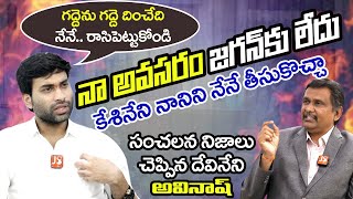 Devineni Avinash Full Interview  బాబును దించేందుకు జగన్ వ్యూహం ఇద కేశినేని చేరిక కీలకం [upl. by Ylicec360]