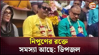 ‘কেস খেলবা আসো’ নিপুণকে বললেন ডিপজল  Dipjol  Nipun  BFDC Election Issue  Channel 24 [upl. by Elison834]