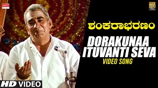 Shankarabharanam Kannada Movie  Dorakunaa Ituvanti Seva Video Song  JVSomayajuluManju Bhargavi [upl. by Winn366]