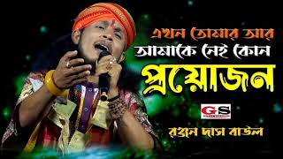 এখন তোমার আর আমাকে নেই কোন প্রয়োজন  ekhon tumar are amake nei kon proyojon  no copyright song [upl. by Paugh664]