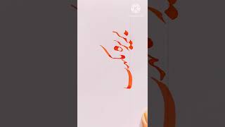 Barira nikahat  Urdu calligraphy art sajjadqasmi [upl. by Carmena]