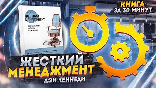 ЖЕСТКИЙ МЕНЕДЖМЕНТ  Дэн Кеннеди [upl. by Nyrol]