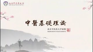 中醫基礎理論 《北京中醫藥大學》 [upl. by Ailenroc28]