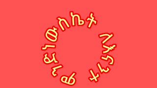 Etenesh tube is live ሰላም ስኬት ለእናንተ ምንድነው [upl. by Aihtela278]