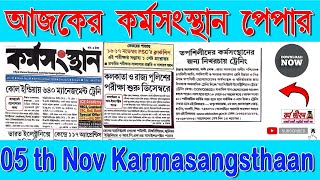 karmasangsthanpapertodaySC ST দের বিনা খরচায় ট্রেনিং দিয়ে চাকরির সুযোগ [upl. by Adianez]