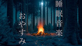 【bgm 睡眠】深い眠りを味わいたい人へ🌕否定的なモノを取り除く効果があるHealingSleepBell【ソルフェジオ周波数 417Hz 】【リラックス bgm】【眠れる 曲】【途中 広告 なし】 [upl. by Crissy]