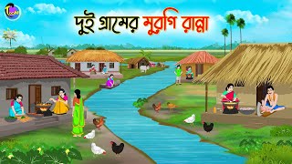 দুই গ্রামের মুরগি রান্না  Bengali Moral Stories Cartoon  Bangla Golpo  Thakumar Jhuli [upl. by Marrilee]