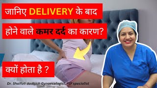 जानिए Delivery के बाद होने वाले कमर दर्द का कारण  क्यों होता है  drshaifalidadhich gynecologist [upl. by Amlus]