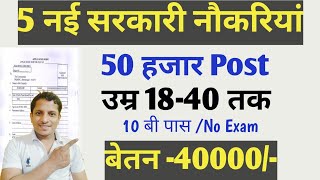 top 5 government jobs  10th12th pass govt jobs  sarkari naukari  new job [upl. by Ainevuol]