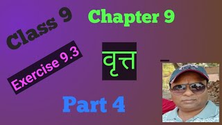 Class 9 Maths Chapter 9 Circle वृत्त Exercise 93 Part 4 [upl. by Graaf]