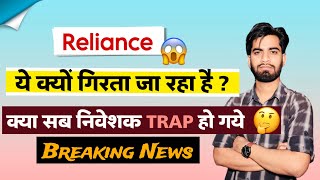 क्यूँ गिर रहा है ये Share 😱 Reliance Share News Today • Reliance Share News ⚠️ Breaking News [upl. by Petras]