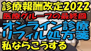 【2022年診療報酬改定】リフィル処方箋とオンライン診療 私ならこうする 2月15日版（診療報酬改定は随時更新します） [upl. by Ydnor]