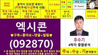 엑시콘092870종목진단및향후주가전망 추수기추수전문가 [upl. by Leonardi]