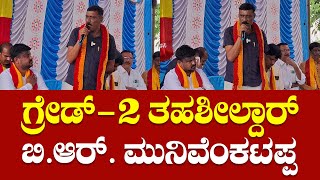 Grade 2 Tahsildar BR Munivenkatappa Speech at Kannada Rajyotsava [upl. by Claudelle]