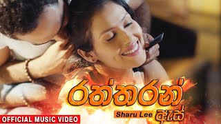 Raththaran As Walin  රත්තරන් ඇස් වලින්   Sharu Lee  M music Official Music Video [upl. by Sivatco]