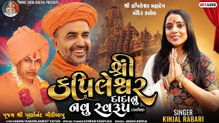 શ્રી કપીલેશ્વર દાદા નુ નવુ સ્વરૂપ કલોલKinjal Rabari new song 2024  sachin khadalpur [upl. by Schaefer]