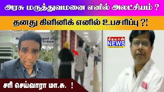 அரசு மருத்துவமனை எனில் அலட்சியம்  தனது கிளினிக் எனில் உபசரிப்பு  சரி செய்வாரா மாசு [upl. by Nob]